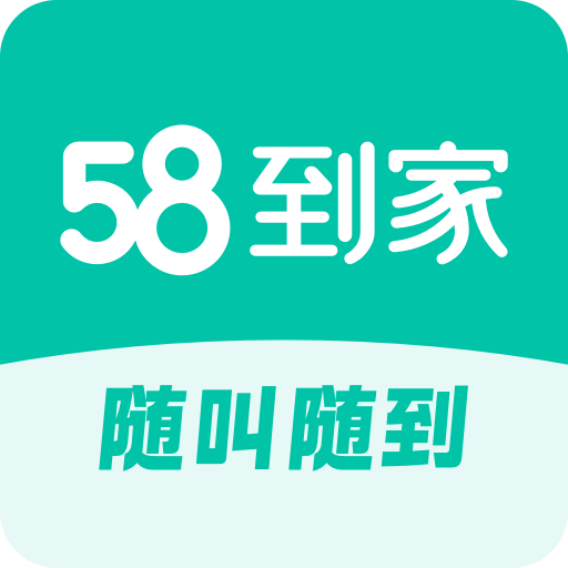 58到家