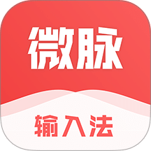 微脉输入法
