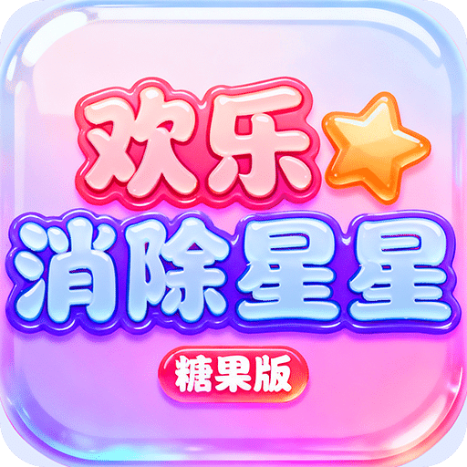 欢乐消除星星