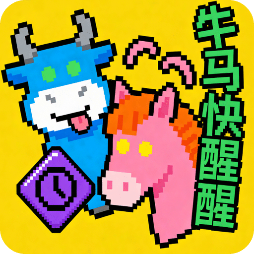 牛马快醒醒