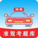准驾考题库