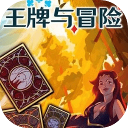 王牌与冒险
