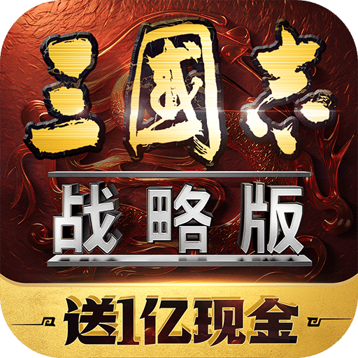 三国志·战略版