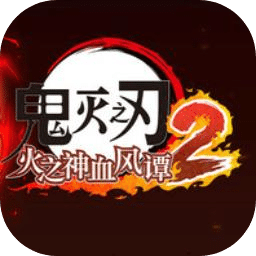 鬼灭之刃火之神血风谭2