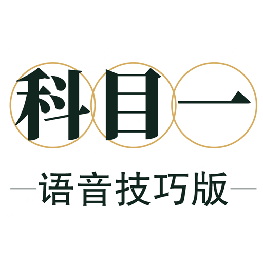 科目一语音技巧版