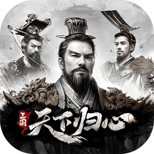 三国：天下归心