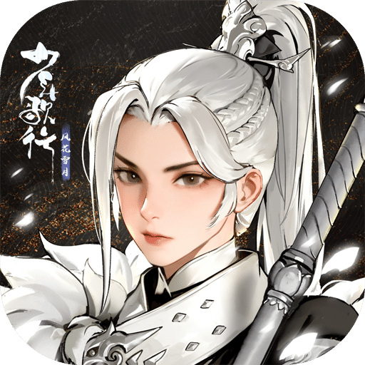 少年歌行：风花雪月