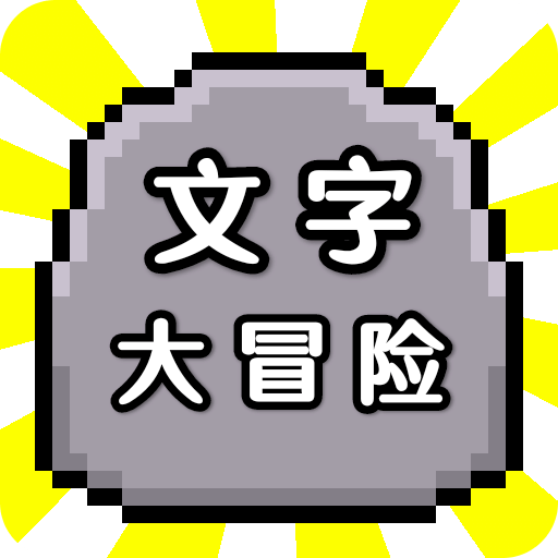 文字大冒险