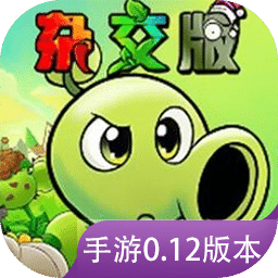 植物大战僵尸杂交版