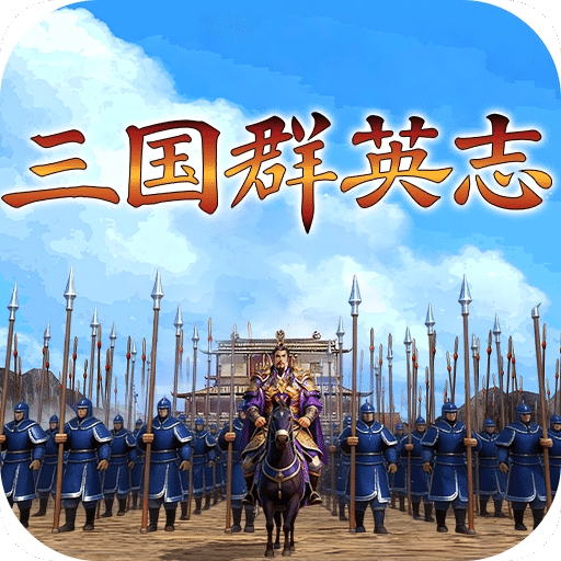 三国群英志