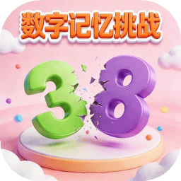 数字记忆挑战