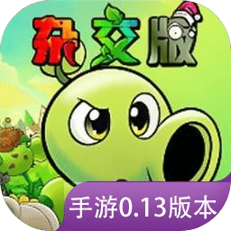 植物大战僵尸杂交版