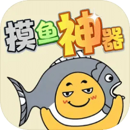 摸鱼神器