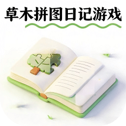 草木拼图日记游戏