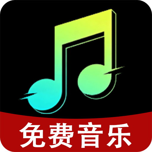 免费音乐