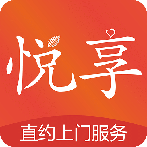 悦享到家直约上门服务平台用户端