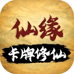卡牌修仙：仙缘