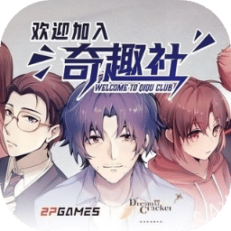 欢迎加入奇趣社