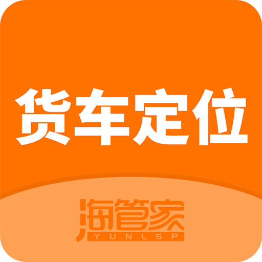 货车定位