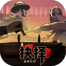 诸神灰烬：抉择