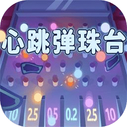 心跳弹珠台