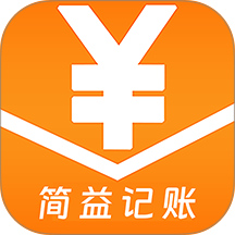 简益流水记账