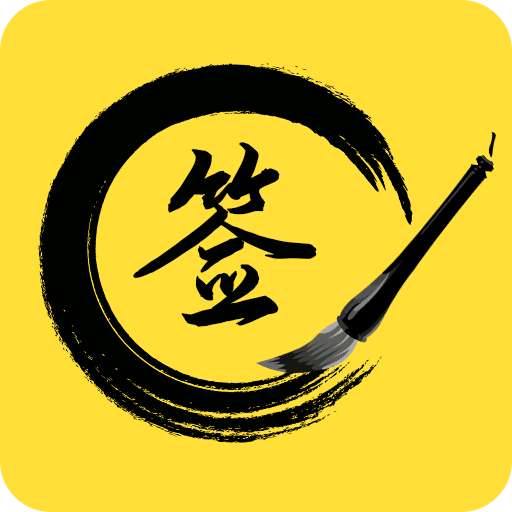 私人订制签名软件