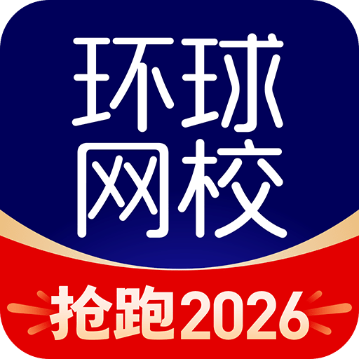 环球网校
