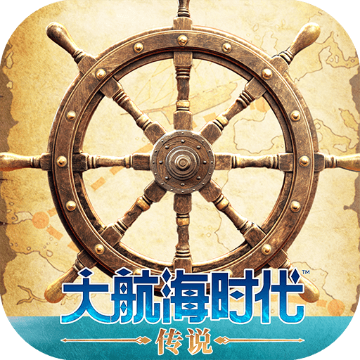 大航海时代：传说