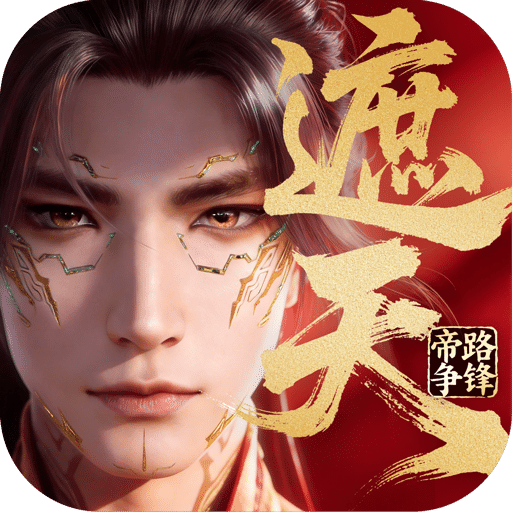 遮天：帝路争锋