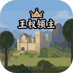 王权领主
