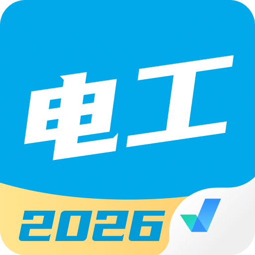 电工考试聚题库