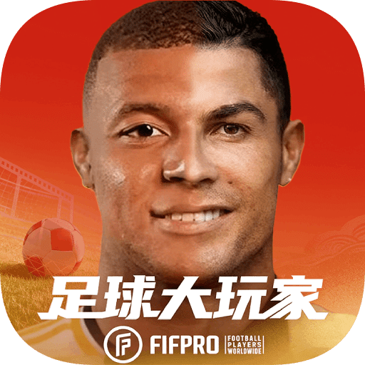 足球大玩家