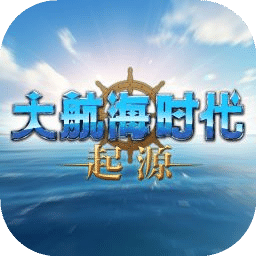 大航海时代：起源