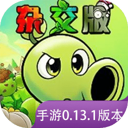 植物大战僵尸杂交版