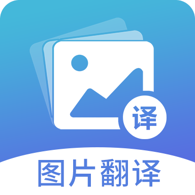 图片翻译
