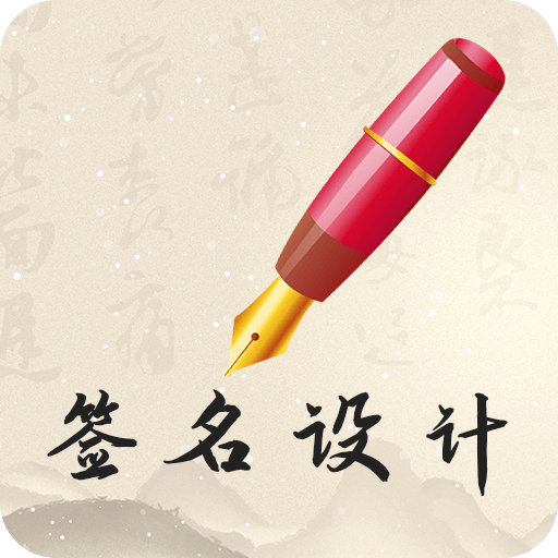 我的签名设计