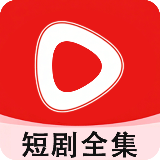 全集短剧免费
