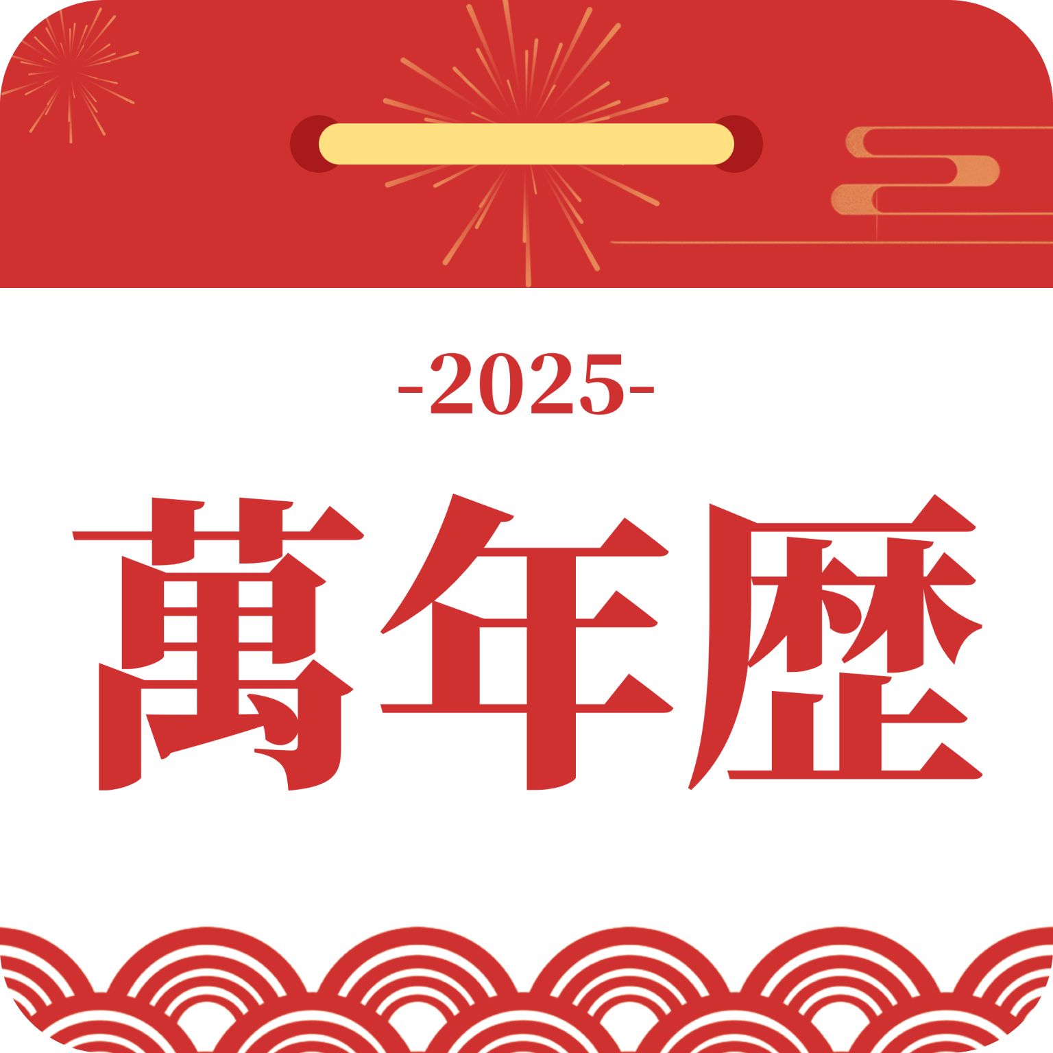 黄道吉日万年历