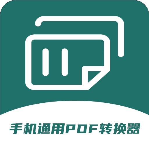 手机通用PDF转换器