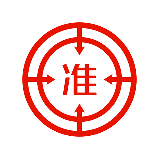 准题库