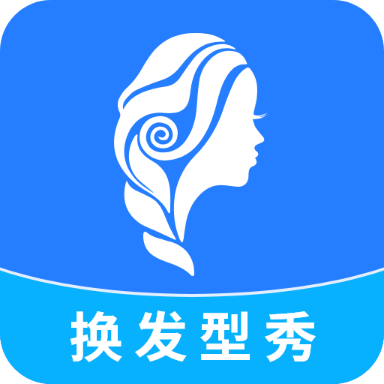 换发型秀