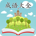 成语大全