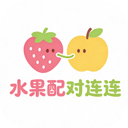 水果配对连连