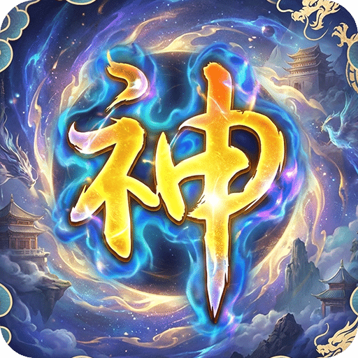 封神仙境休闲传