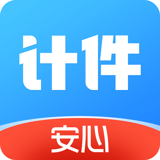 安心计件