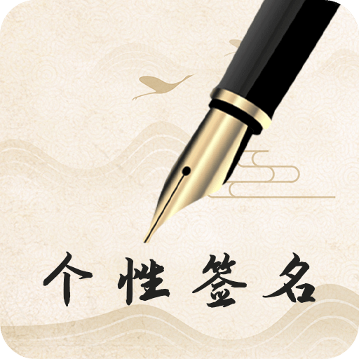 个性艺术设计签名