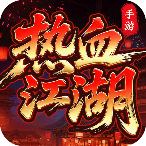 热血江湖：归来