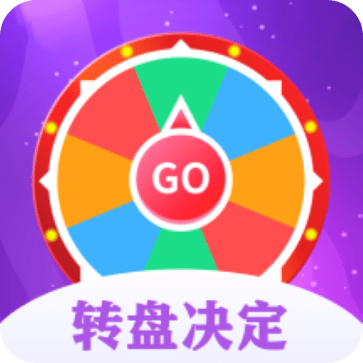 转盘决定器