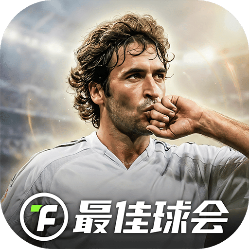 最佳球会